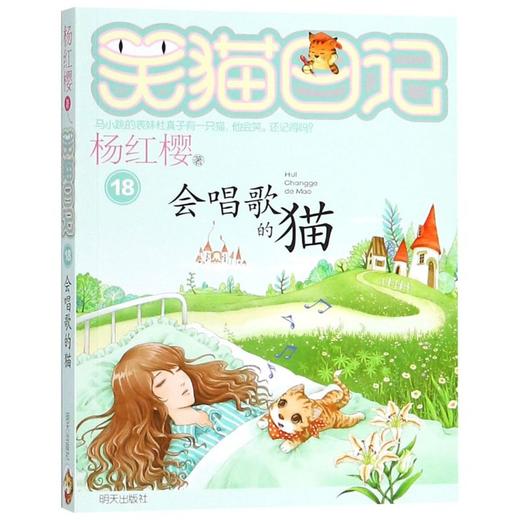 会唱歌的猫/笑猫日记 商品图0