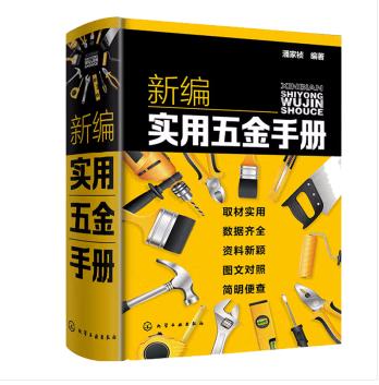 新编实用五金手册 商品图0