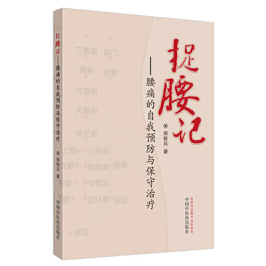 【心如健推荐】捉腰记·腰痛的自我预防与保守治疗 商品图0