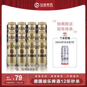 【本周活动】德国彼乐啤酒 500ml*12（黑白随机发货，再送一听百威听装）