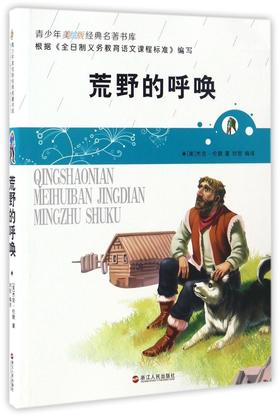 荒野的呼唤/青少年美绘版经典名著书库