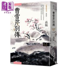 【中商原版】高阳作品集 红楼梦断系列之五 曹雪芹别传 新校版 港台原版 高阳 联经出版 历史小说