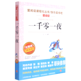 一千零一夜(无障碍精读版)/快乐读书吧/爱阅读课程化丛书