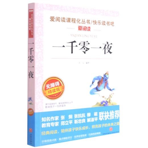 一千零一夜(无障碍精读版)/快乐读书吧/爱阅读课程化丛书 商品图0