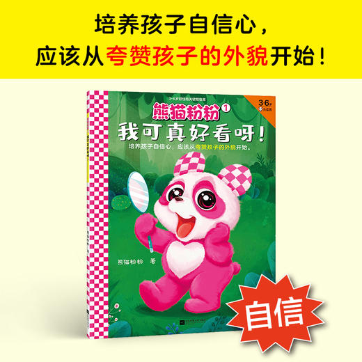 熊猫粉粉1：我可真好看呀！ 商品图1