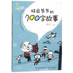 林良爷爷的700字故事/林良童书馆