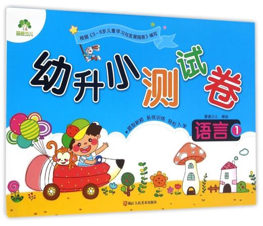 语言(1)/幼升小测试卷 商品图0