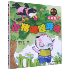小猪唏哩呼噜(aoe名著注音版上)