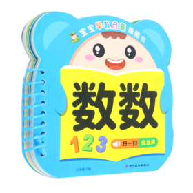 数数/宝宝早教启蒙圈圈书