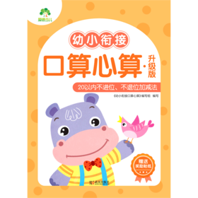 幼小衔接口算心算(升级版20以内不进位不退位加减法)