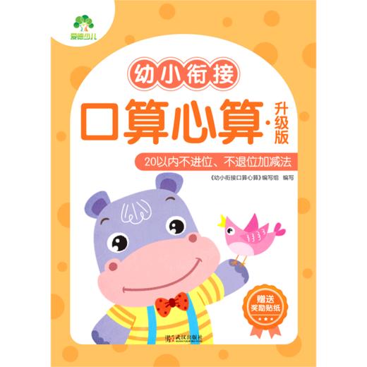 幼小衔接口算心算(升级版20以内不进位不退位加减法) 商品图0