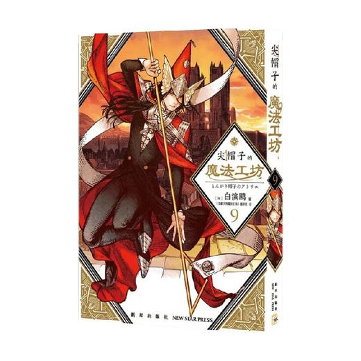 尖帽子的魔法工坊9 白滨鸥 著 光明与黑暗纠缠的奇异魔法世界 温馨治愈的少女魔法师成长之旅 奇幻漫画新王道日漫魔法少女漫画 商品图0