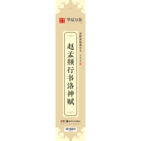 赵孟頫行书洛神赋/近距离临摹字卡