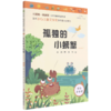 孤独的小螃蟹(注音版彩图版互联网+创新版)/小学生课外阅读丛书 商品缩略图0