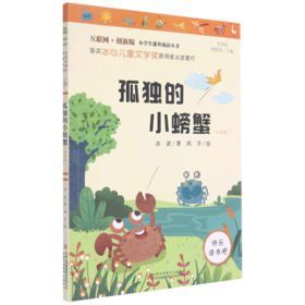 孤独的小螃蟹(注音版彩图版互联网+创新版)/小学生课外阅读丛书