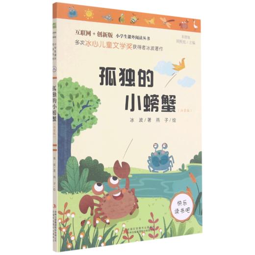 孤独的小螃蟹(注音版彩图版互联网+创新版)/小学生课外阅读丛书 商品图0