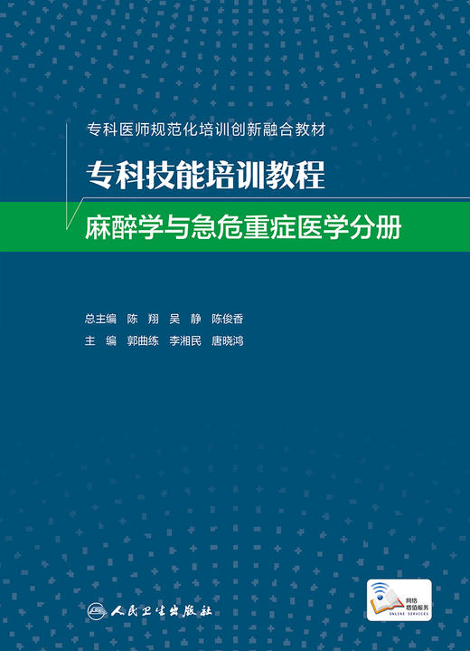 专科技能培训教程  麻醉学与急危重症医学分册 商品图1