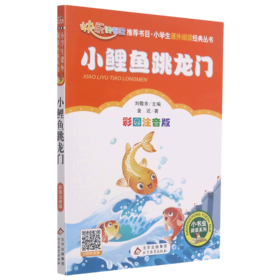 小鲤鱼跳龙门(彩图注音版)/小学生课外阅读经典丛书/小书虫阅读系列