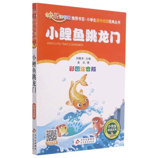 小鲤鱼跳龙门(彩图注音版)/小学生课外阅读经典丛书/小书虫阅读系列 商品图0