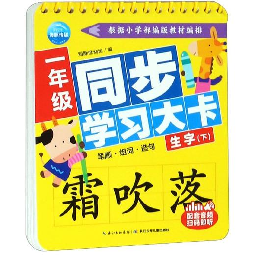 一年级同步学习大卡 生字上下册(全2本) 幼小衔接幼儿认知启蒙小学教辅识字卡片部编版小学语文教材配套组词造句偏旁部首组合教材 商品图1