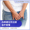 内痔硬化剂注射治疗套餐 商品缩略图0