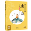唐诗(有声注音彩绘版)/国学启蒙经典诵读 商品缩略图0