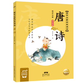 唐诗(有声注音彩绘版)/国学启蒙经典诵读
