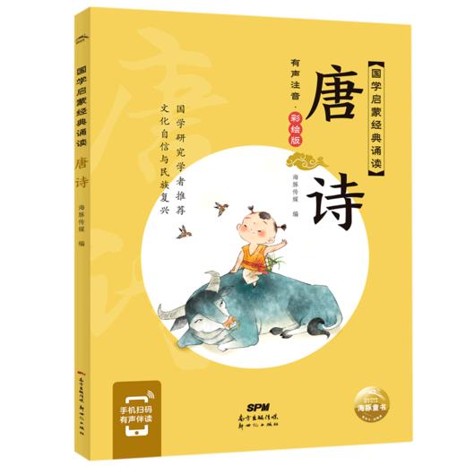 唐诗(有声注音彩绘版)/国学启蒙经典诵读 商品图0