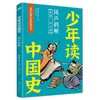 《少年读中国史（第一辑，全10册）》四色全彩印刷、132幅手绘插画、附赠钱儿爸历史系列音频 商品缩略图10