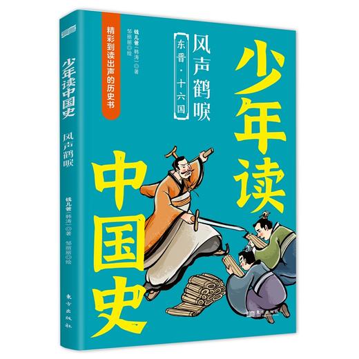 《少年读中国史（第一辑，全10册）》四色全彩印刷、132幅手绘插画、附赠钱儿爸历史系列音频 商品图10