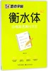 中考英语满分作文/衡水体字帖 商品缩略图0