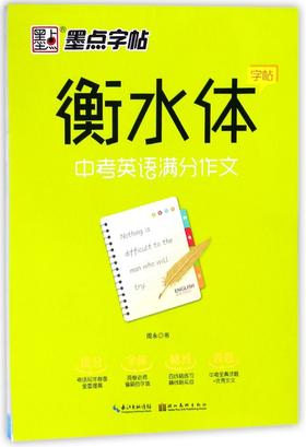 中考英语满分作文/衡水体字帖