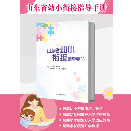 山东省幼小衔接指导手册 商品图1