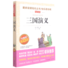 三国演义(无障碍精读版)/快乐读书吧/爱阅读课程化丛书 商品缩略图0