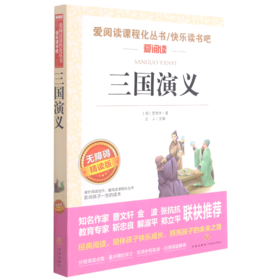 三国演义(无障碍精读版)/快乐读书吧/爱阅读课程化丛书