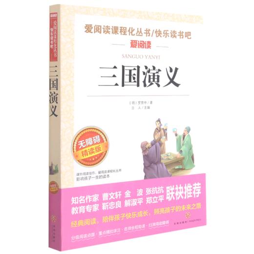 三国演义(无障碍精读版)/快乐读书吧/爱阅读课程化丛书 商品图0