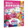 梦境奇遇记(我的生日愿望中英双语)/芭比公主英语单词启蒙 商品缩略图0