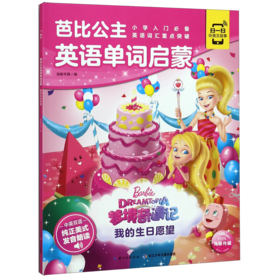 梦境奇遇记(我的生日愿望中英双语)/芭比公主英语单词启蒙