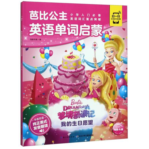 梦境奇遇记(我的生日愿望中英双语)/芭比公主英语单词启蒙 商品图0