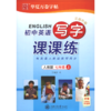 初中英语写字课课练(7上人教版正版升级) 商品缩略图0