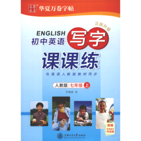 初中英语写字课课练(7上人教版正版升级)