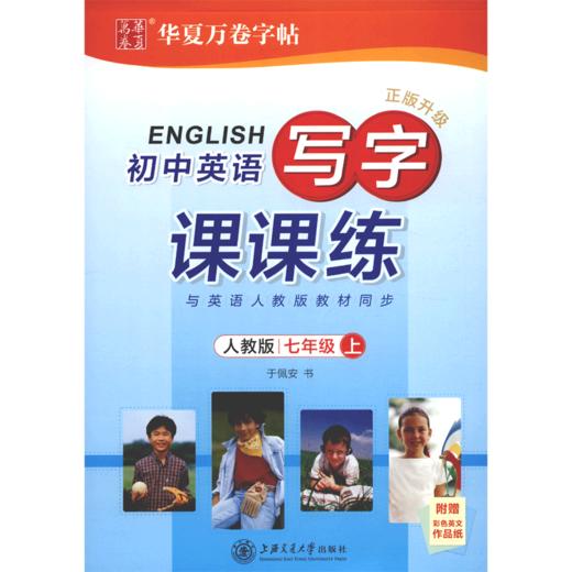 初中英语写字课课练(7上人教版正版升级) 商品图0