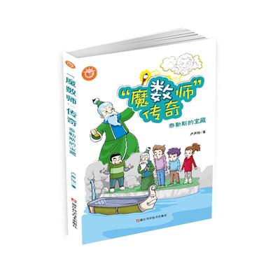 【新华书店】魔数师传奇全3册 霸王金集团之战 泰勒斯的宝藏 数学科普读物 夏皮皮跟着魔数师玩数学 卢声怡著科学松鼠会成员魔术师 商品图3