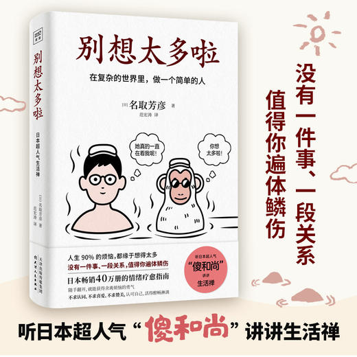 别想太多啦+情绪控制方法 套装2册 (日)名取芳彦 天津人民出版社 新华正版 商品图1