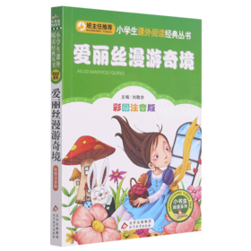 爱丽丝漫游奇境(彩图注音版)/小书虫阅读系列/小学生课外阅读经典丛书