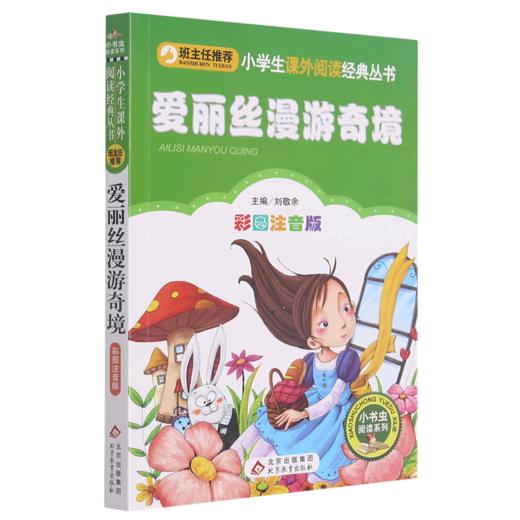 爱丽丝漫游奇境(彩图注音版)/小书虫阅读系列/小学生课外阅读经典丛书 商品图0