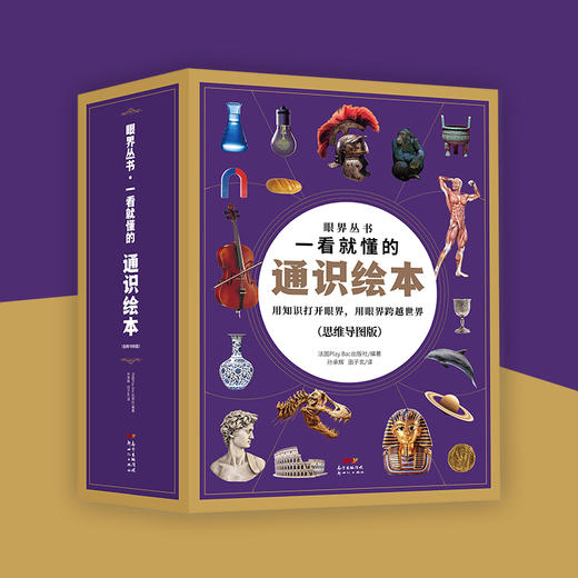 眼界丛书ㆍ一看就懂的通识绘本（全18册）4岁+ 18大主题3000个知识点 商品图0