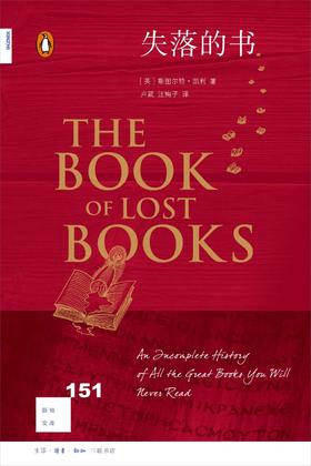 新知文库151：失落的书