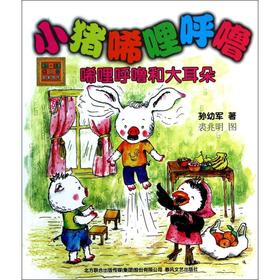 小猪唏哩呼噜(唏哩呼噜和大耳朵)/春风注音aoe名家名作
