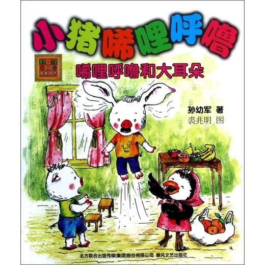 小猪唏哩呼噜(唏哩呼噜和大耳朵)/春风注音aoe名家名作 商品图0